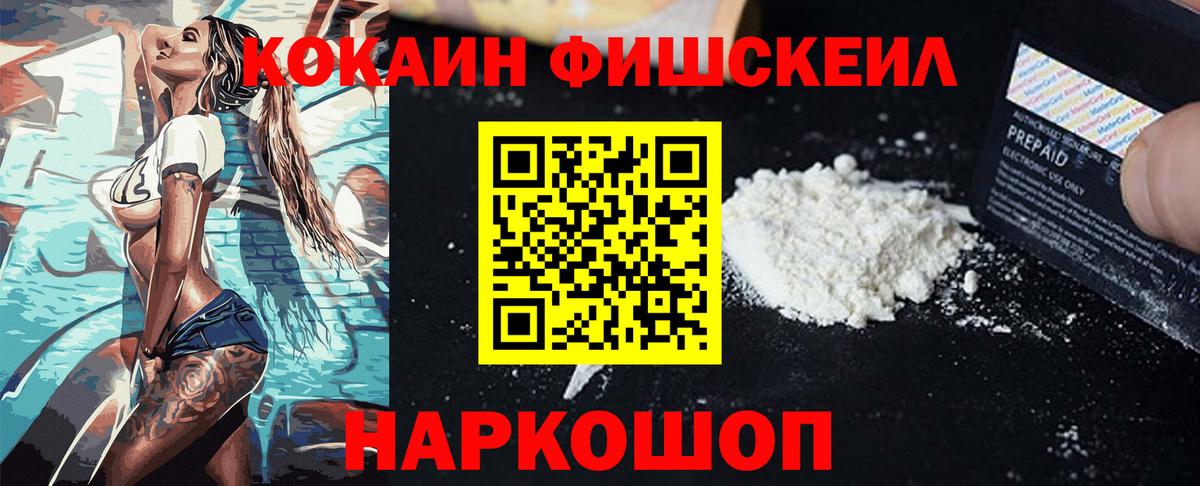 COCAIN FishScale Новомосковск