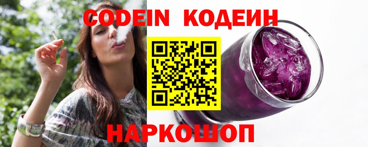 Codein Purple Drank  Вход с VPN  Новомосковск  Кодеин Purple Drank 